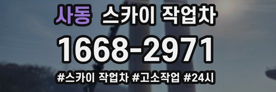 사동 스카이 작업차