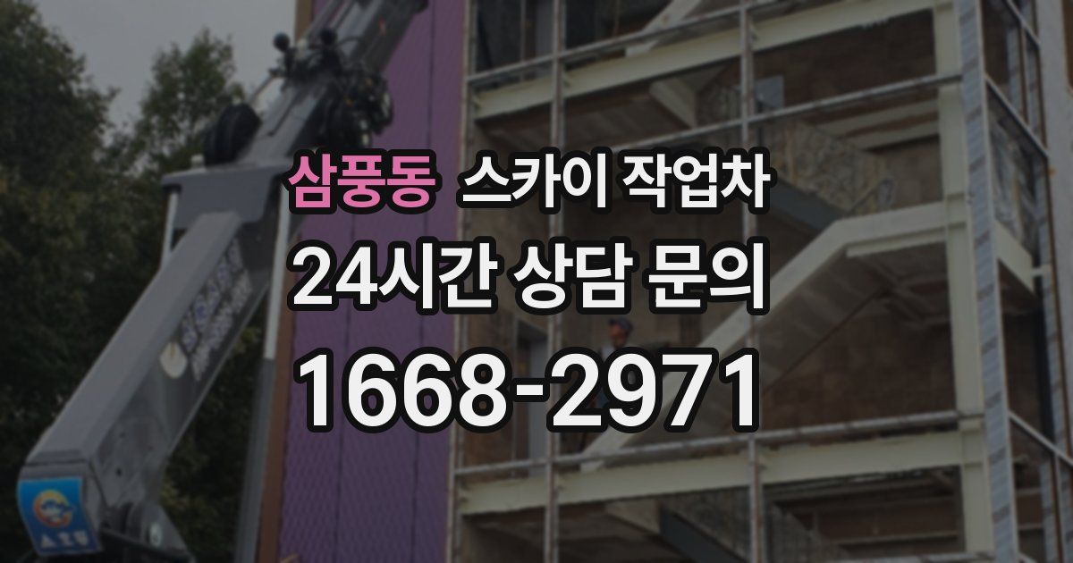 삼풍동 스카이 작업차