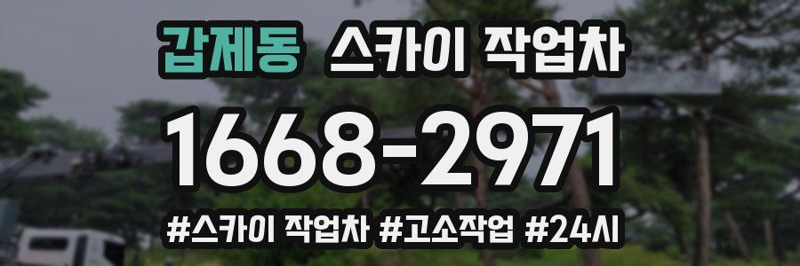 갑제동 스카이 작업차