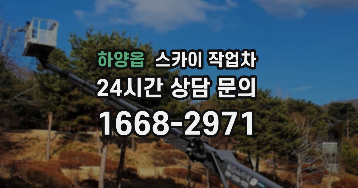 하양읍 스카이 작업차