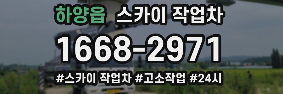 하양읍 스카이 작업차