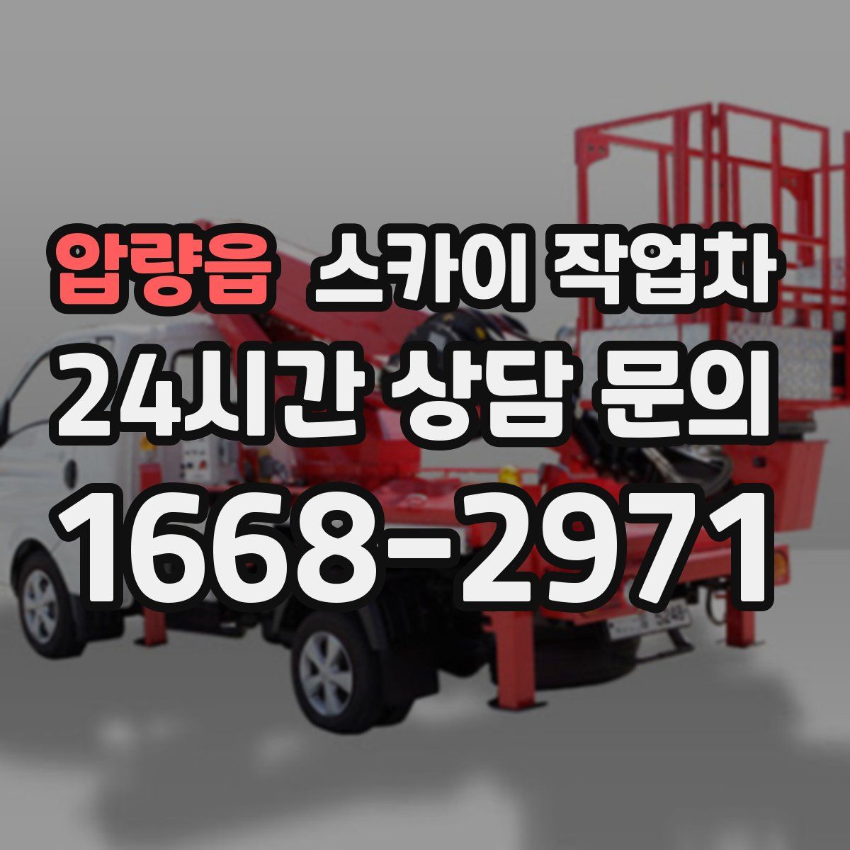 압량읍 스카이 작업차