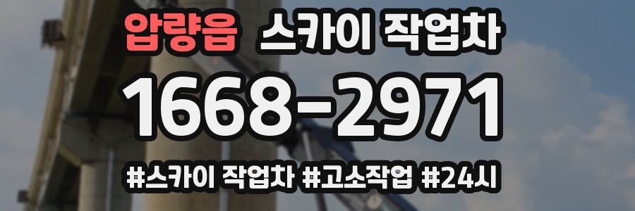 압량읍 스카이 작업차