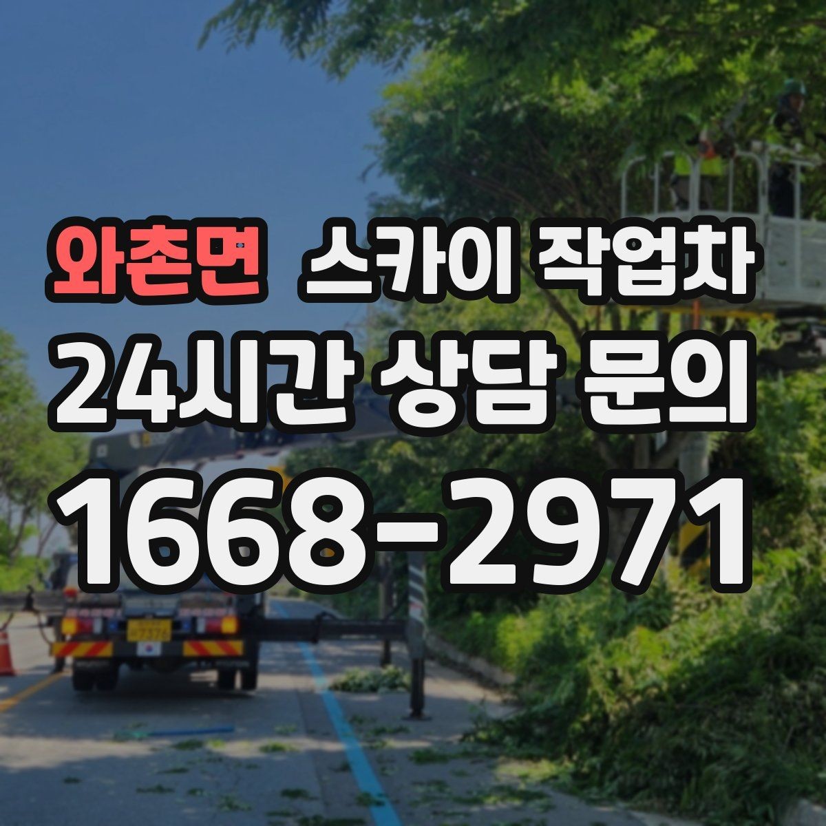 와촌면 스카이 작업차 외부 조명 교체로 야간 시야 개선