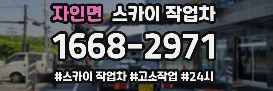 자인면 스카이 작업차