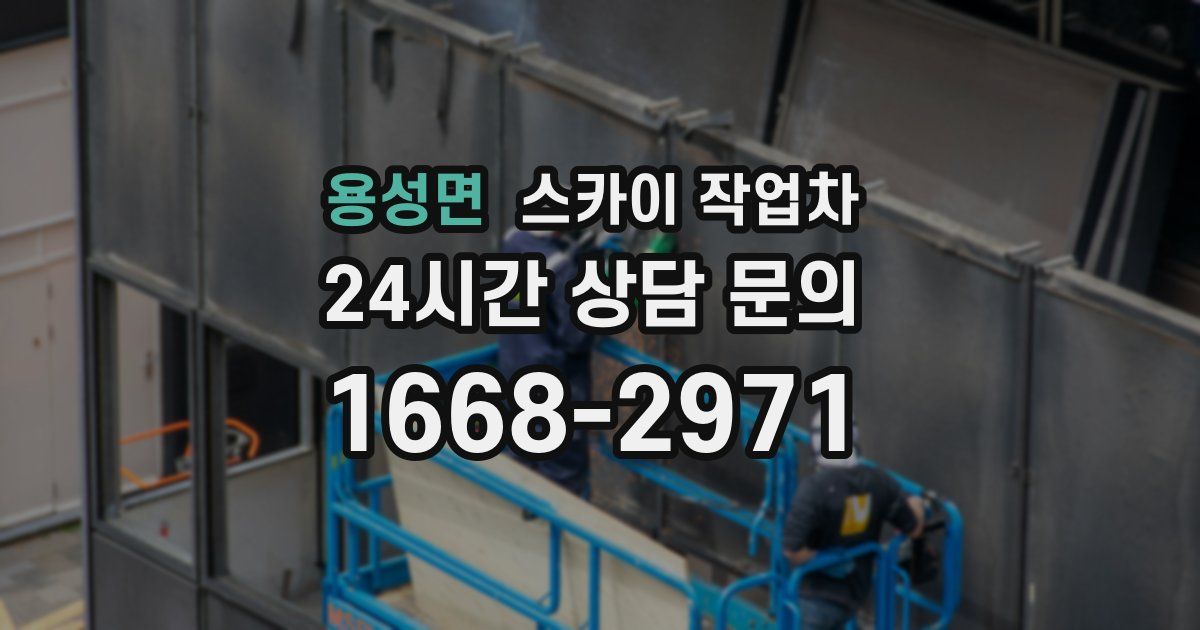 용성면 스카이 작업차