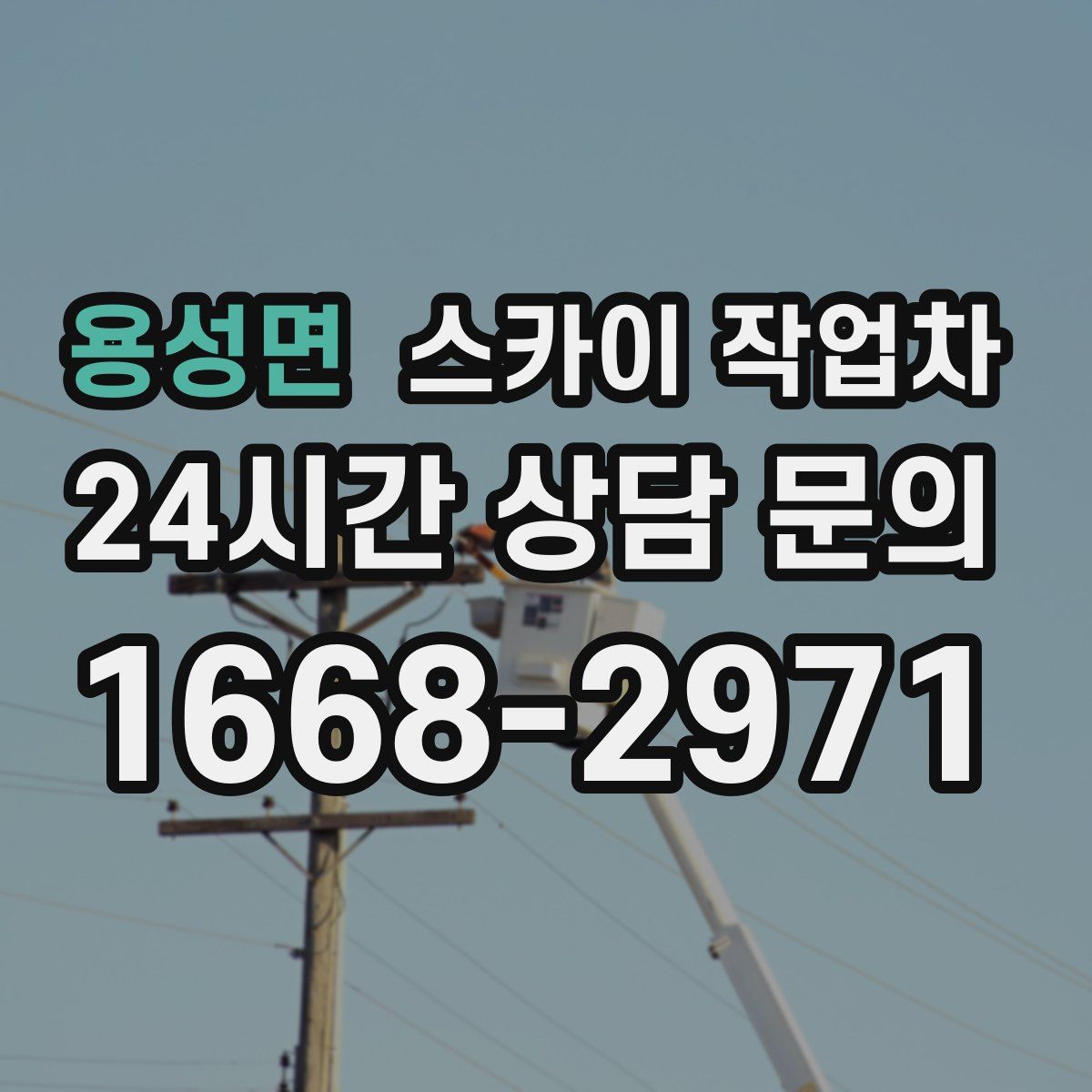 용성면 스카이 작업차