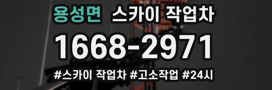 용성면 스카이 작업차