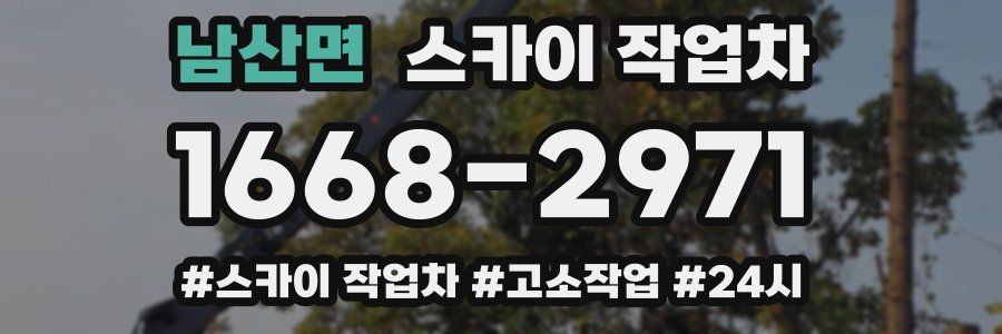 남산면 스카이 작업차