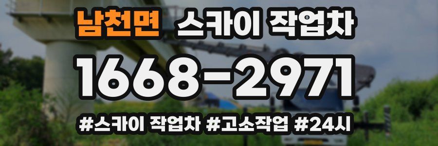 남천면 스카이 작업차