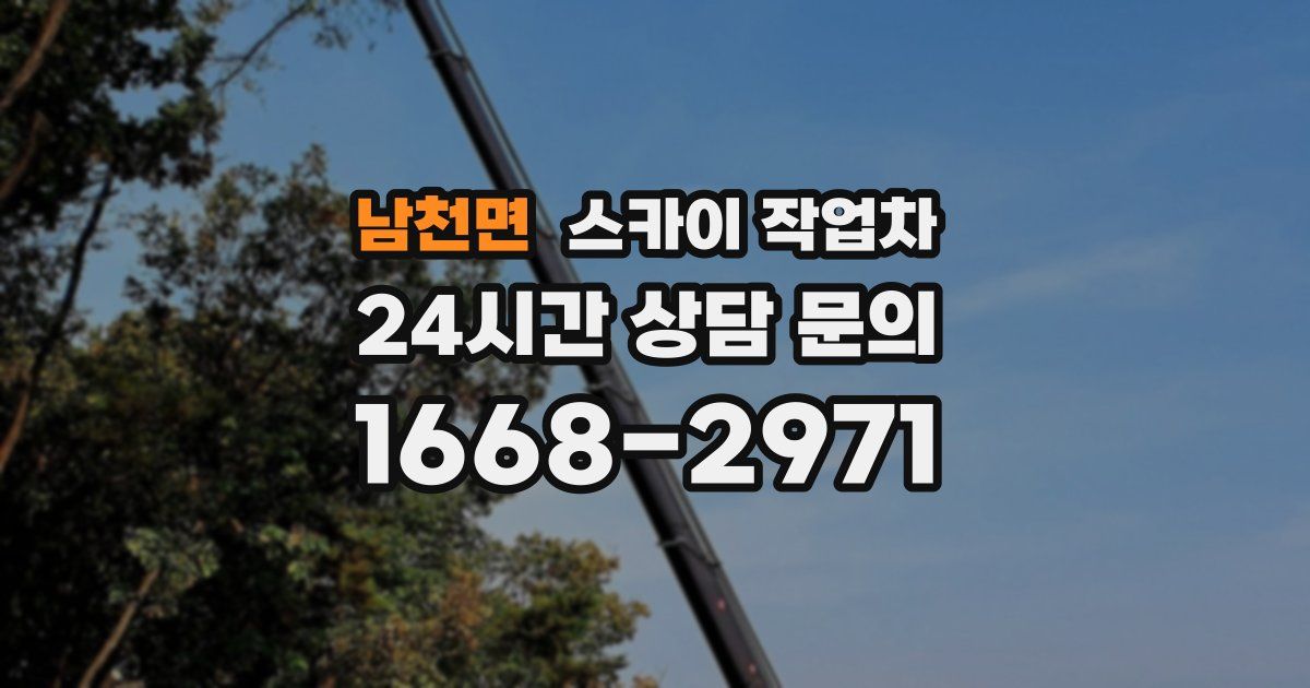 남천면 스카이 작업차