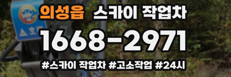 의성읍 스카이 작업차