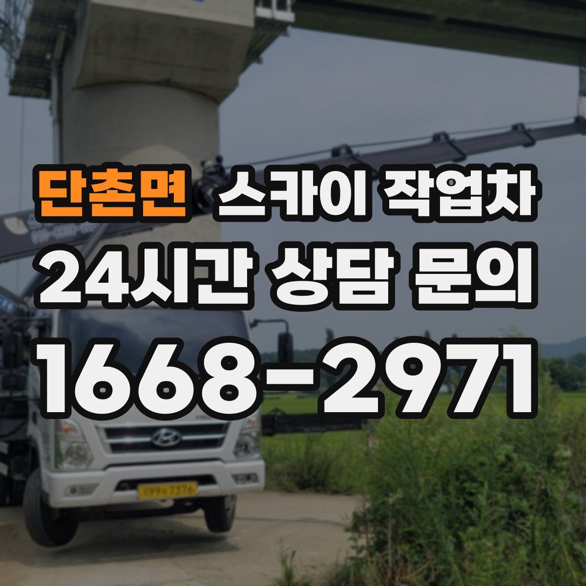 단촌면 스카이 작업차