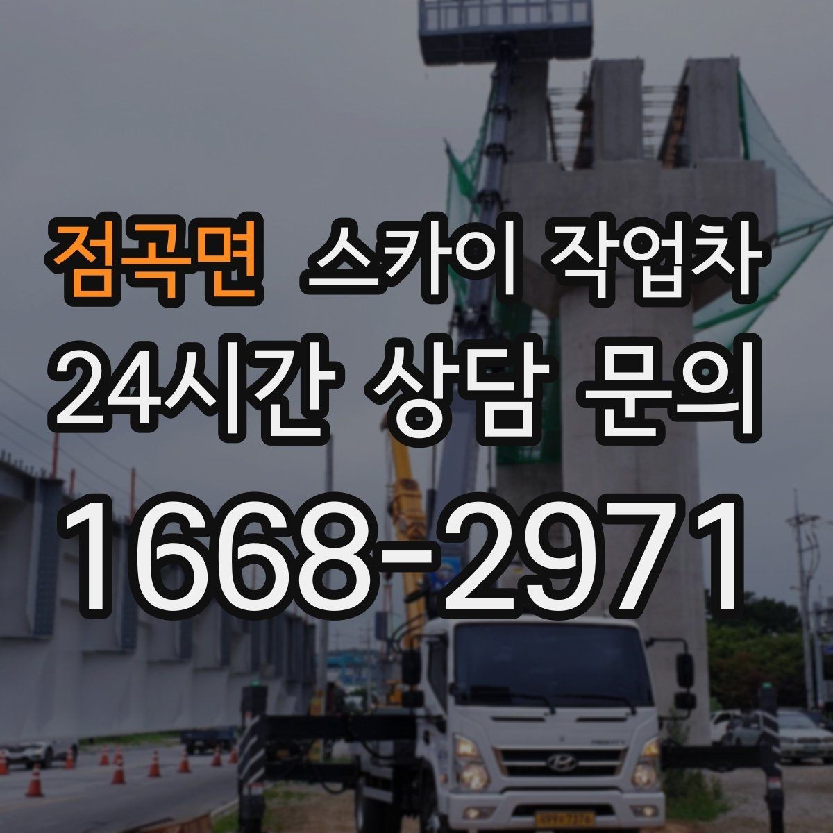 점곡면 스카이 작업차 급한 간판 수리도 일정 맞춰 진행