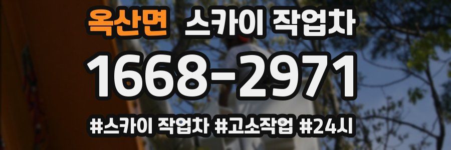 옥산면 스카이 작업차