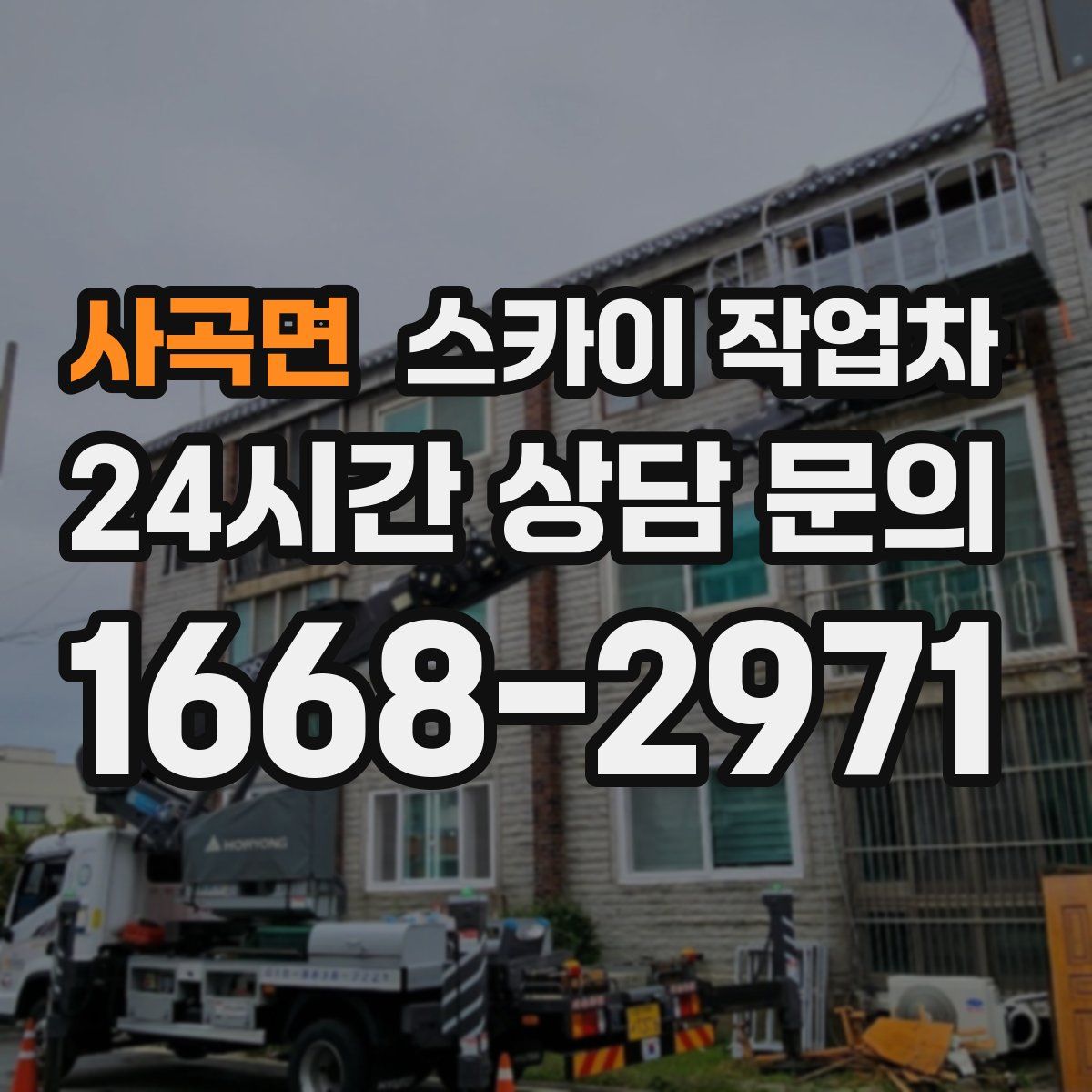 사곡면 스카이 작업차