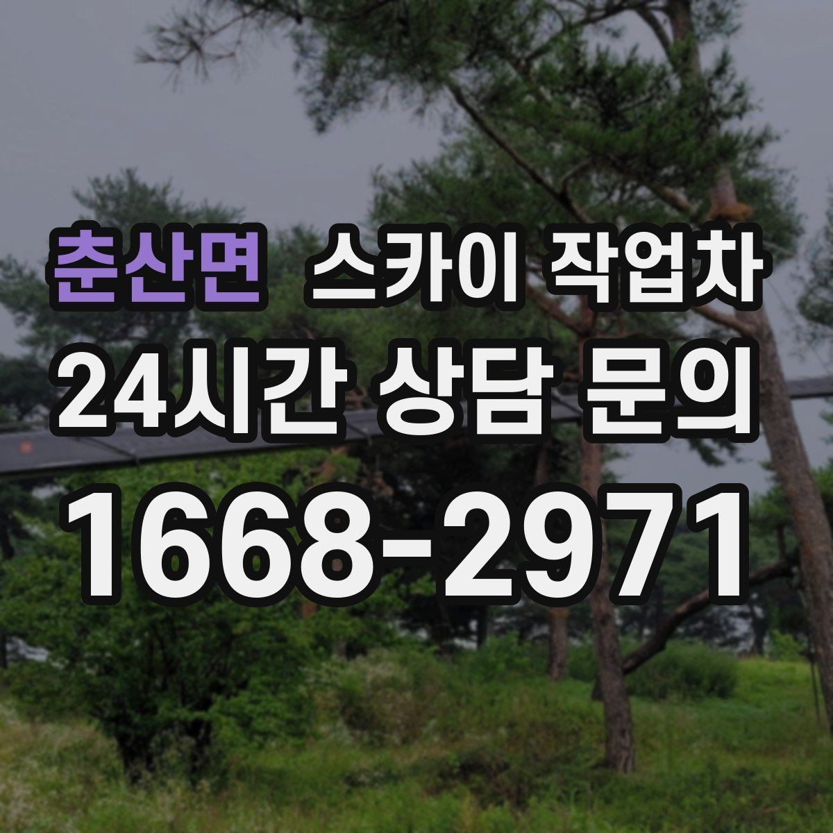 춘산면 스카이 작업차 외벽 타공 작업을 고소에서 할 때