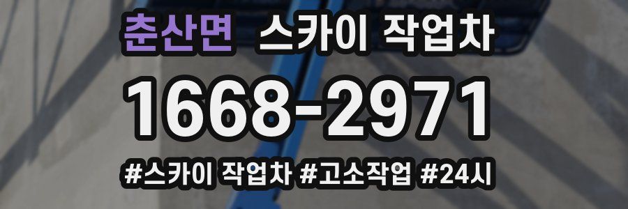 춘산면 스카이 작업차