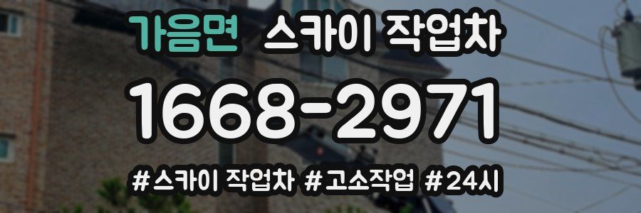 가음면 스카이 작업차