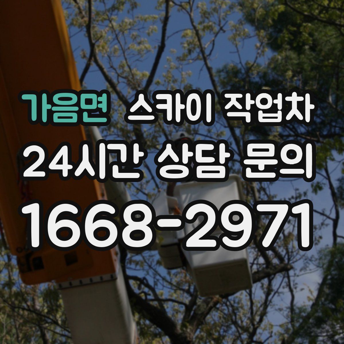 가음면 스카이 작업차