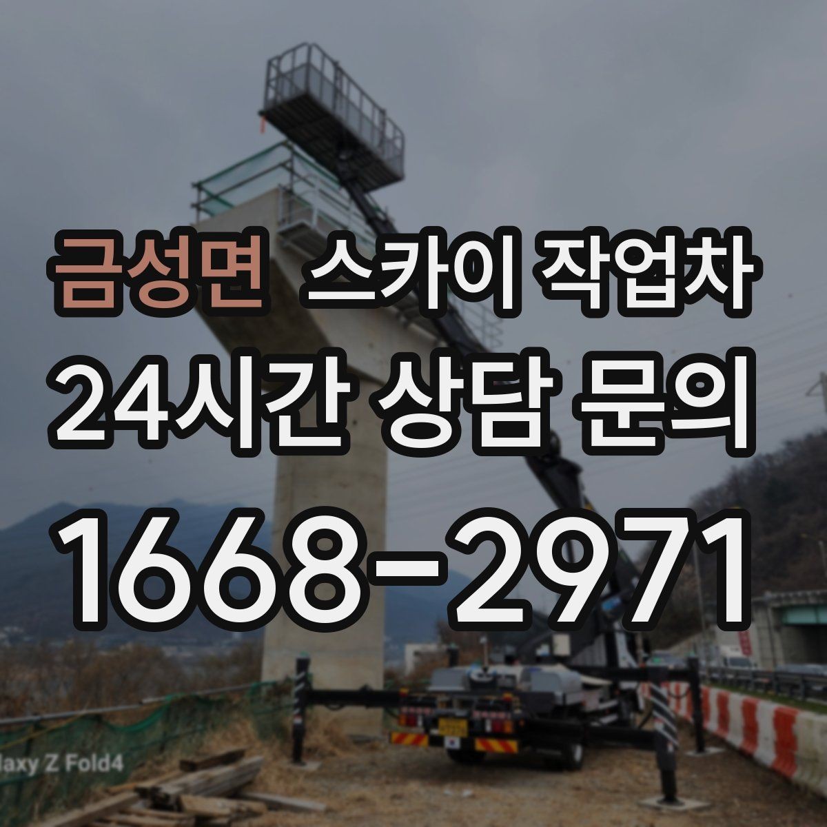금성면 스카이 작업차 외벽 실리콘 작업을 고소에서 할 때