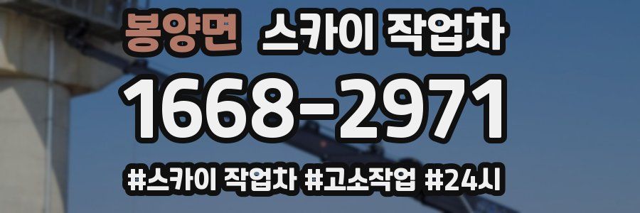 봉양면 스카이 작업차