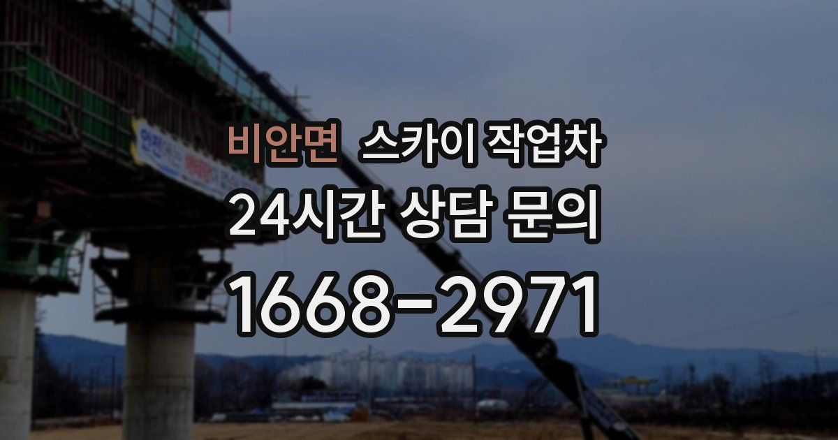 비안면 스카이 작업차