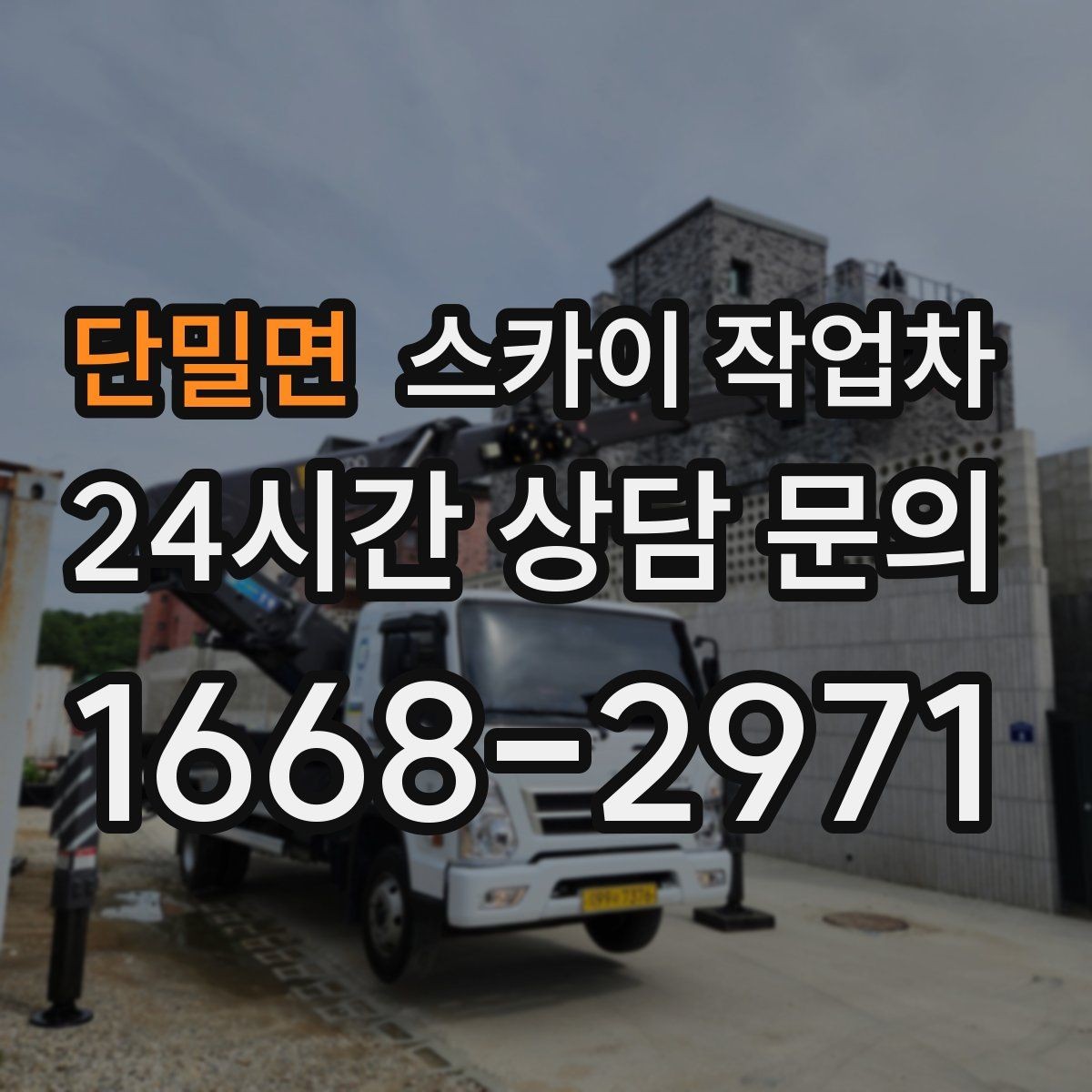 단밀면 스카이 작업차 작업 전 현장 사진이 필요한 이유