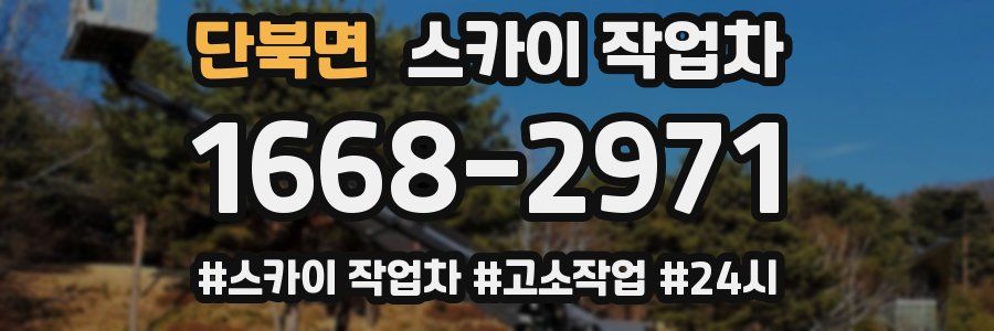 단북면 스카이 작업차