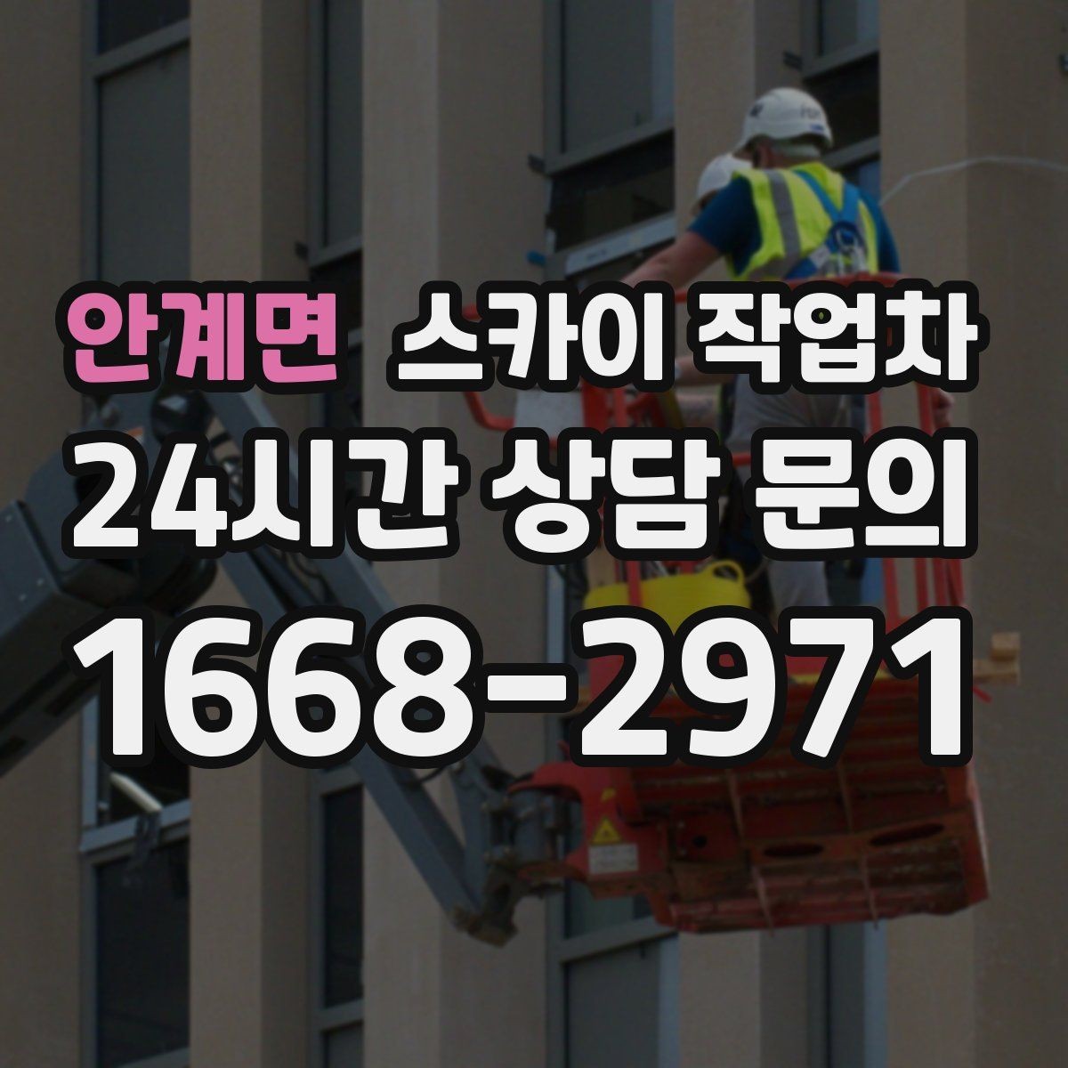 안계면 스카이 작업차 외부 전기 배선 정리로 안전 확보