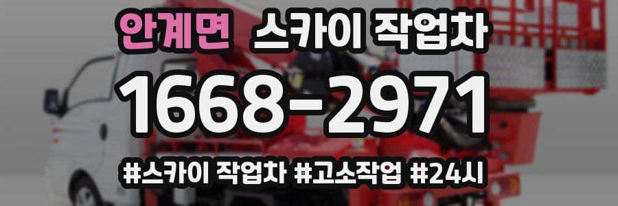 안계면 스카이 작업차