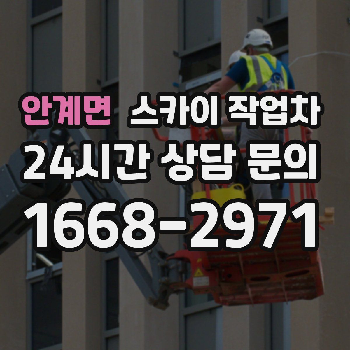 안계면 스카이 작업차