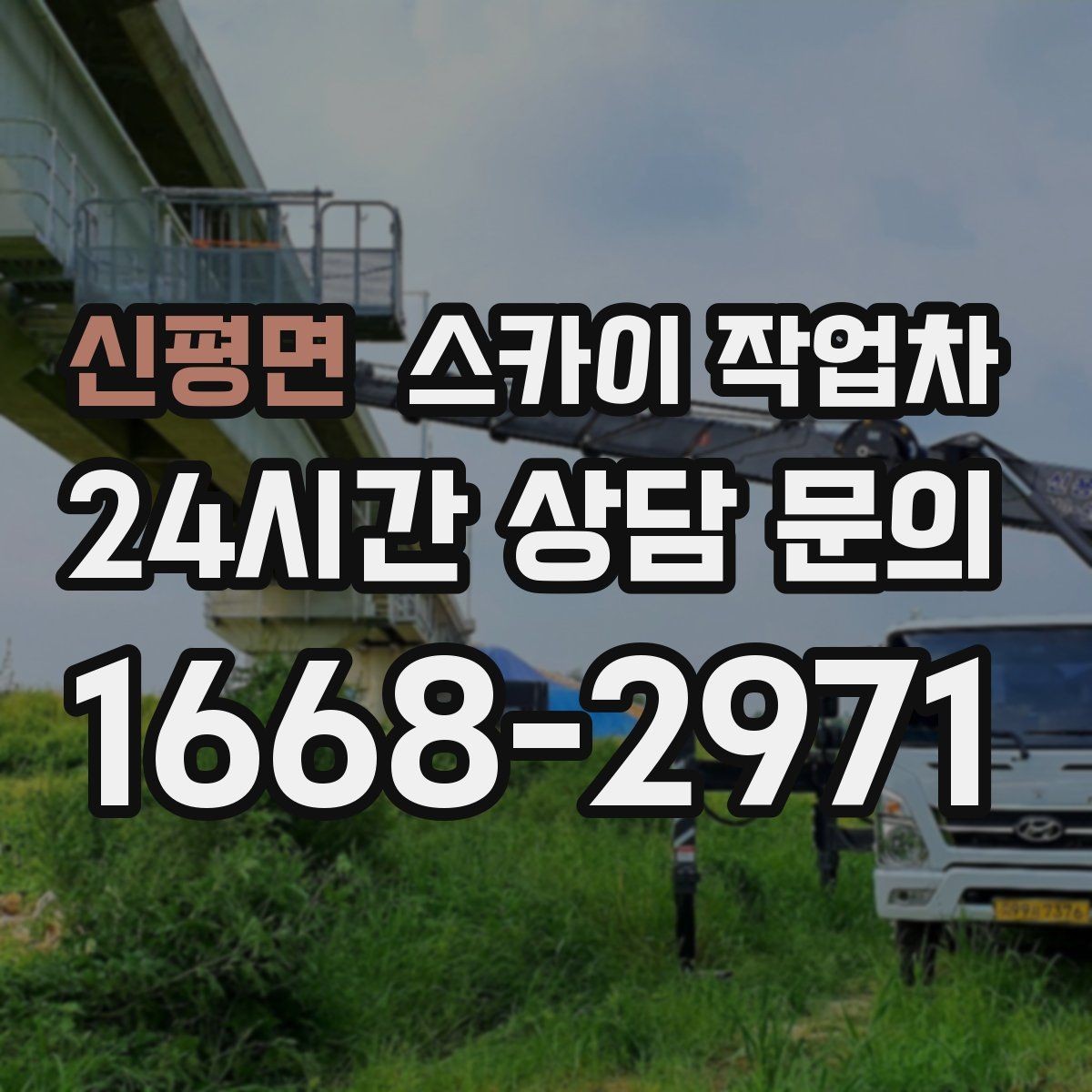 신평면 스카이 작업차 간판 고정 볼트 풀림 점검 진행