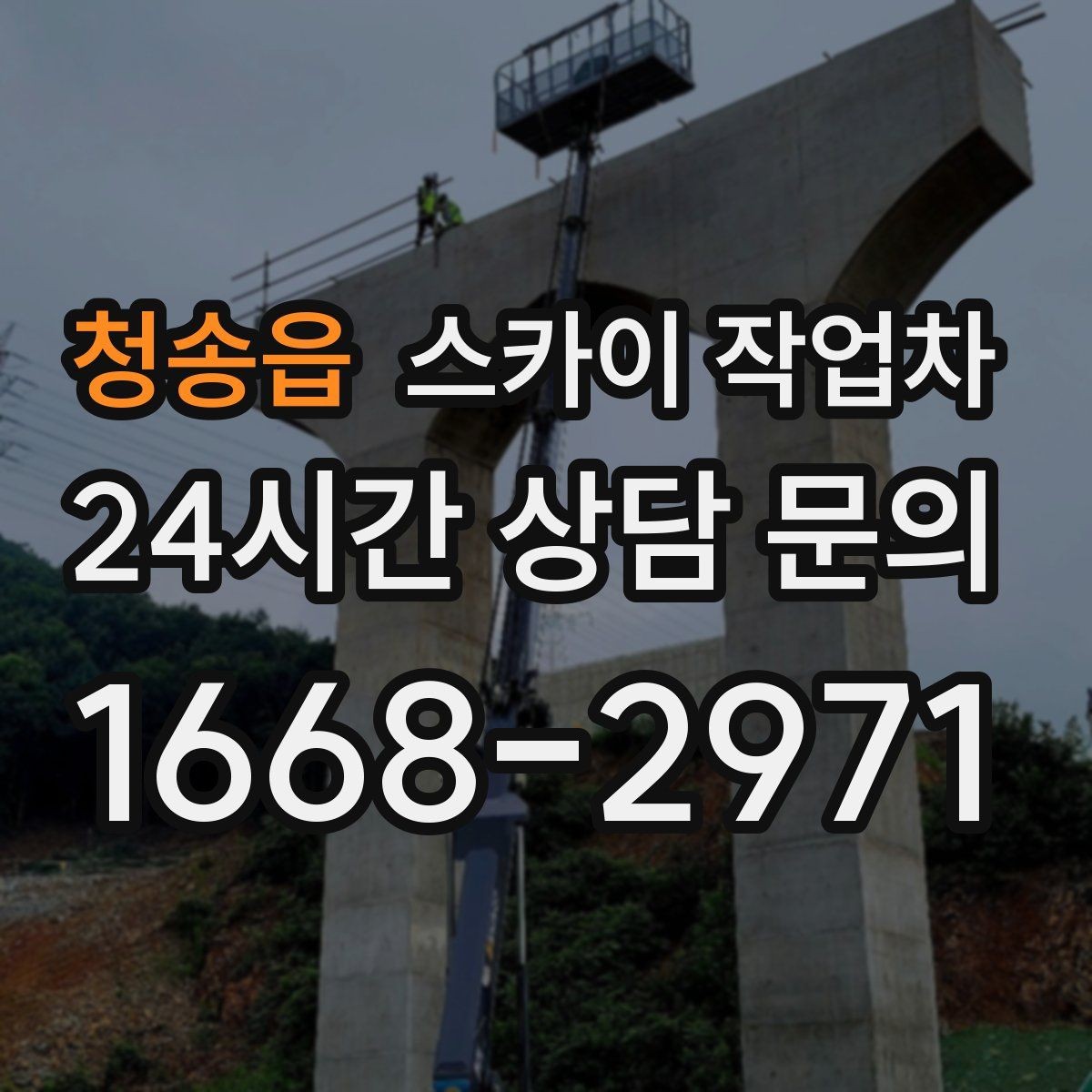 청송읍 스카이 작업차 안전 난간 설치와 해체 작업 진행