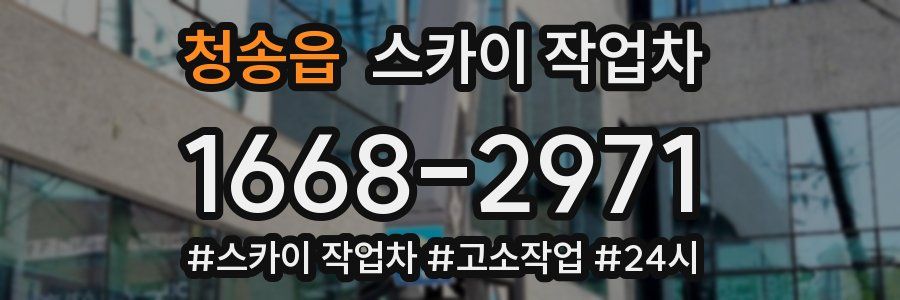 청송읍 스카이 작업차