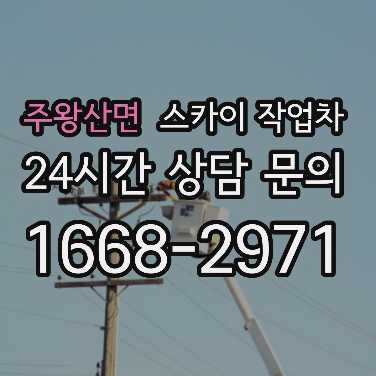 주왕산면 스카이 작업차 작업 반경이 안 나오면 대안은 무엇일까