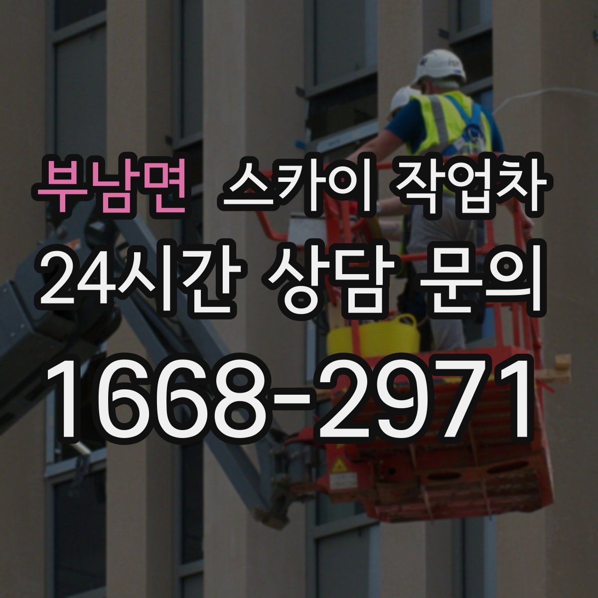 부남면 스카이 작업차