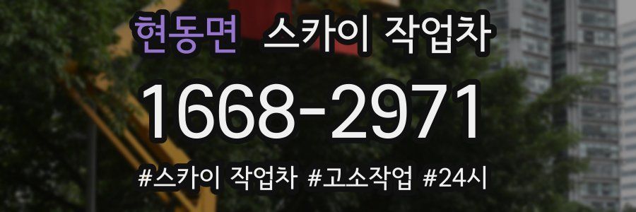 현동면 스카이 작업차