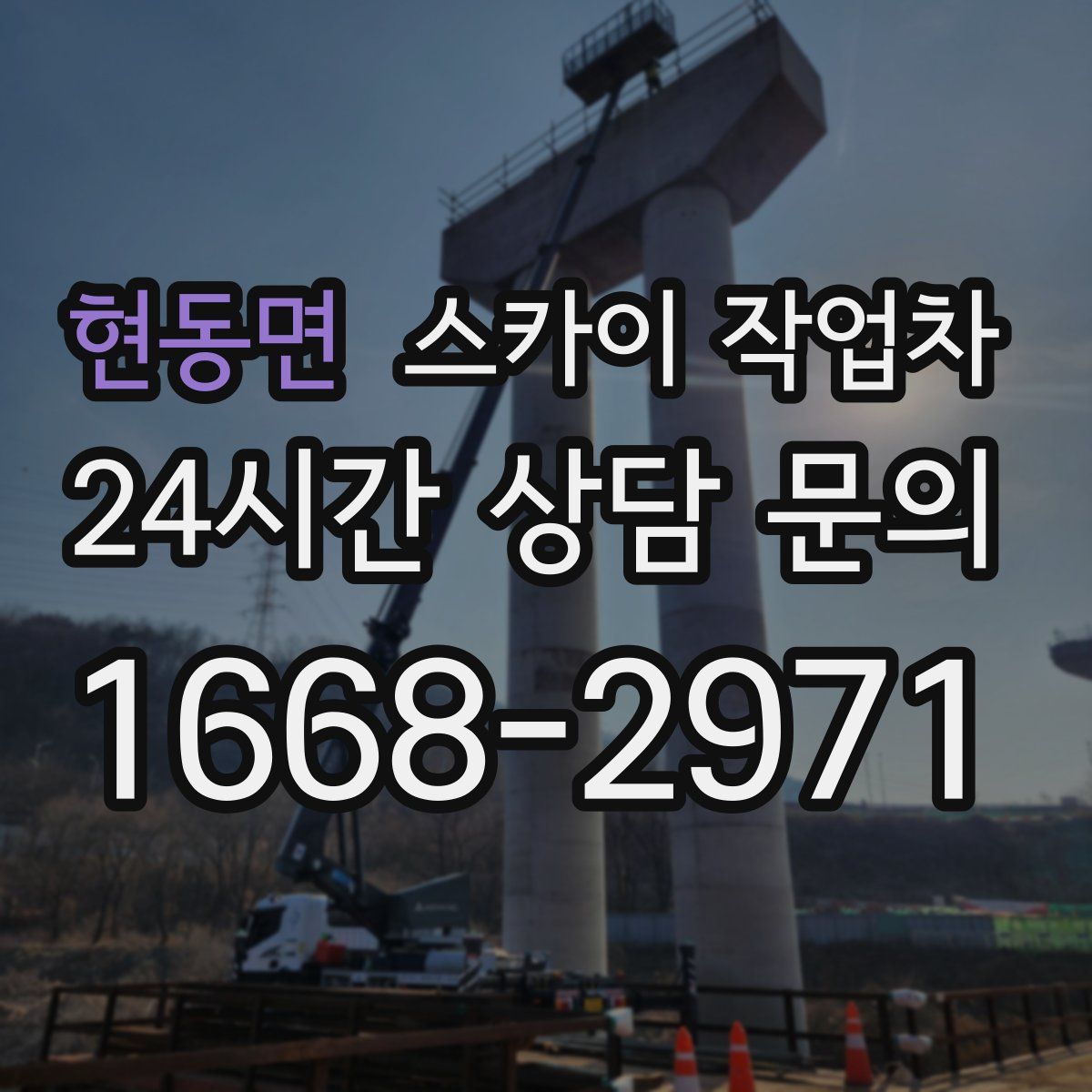 현동면 스카이 작업차