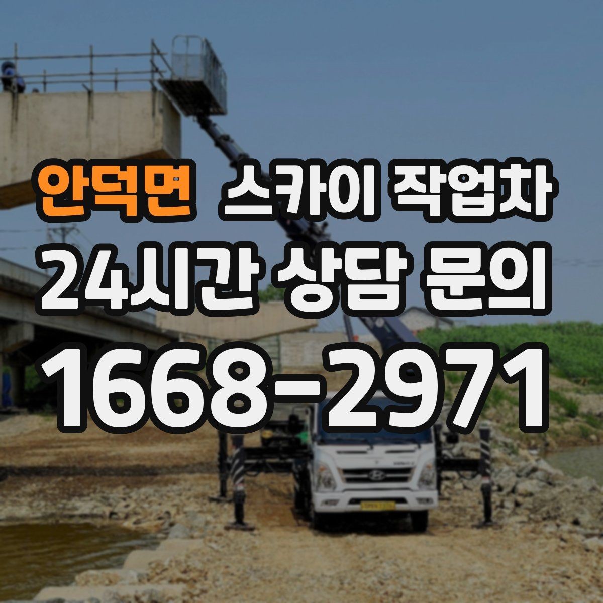 안덕면 스카이 작업차 LED 간판 조명 불량 수리 빠르게