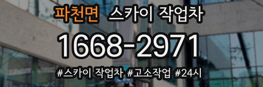 파천면 스카이 작업차