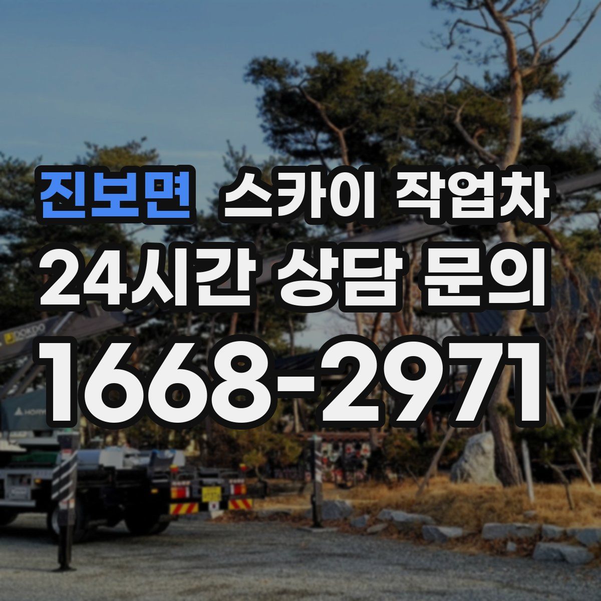 진보면 스카이 작업차