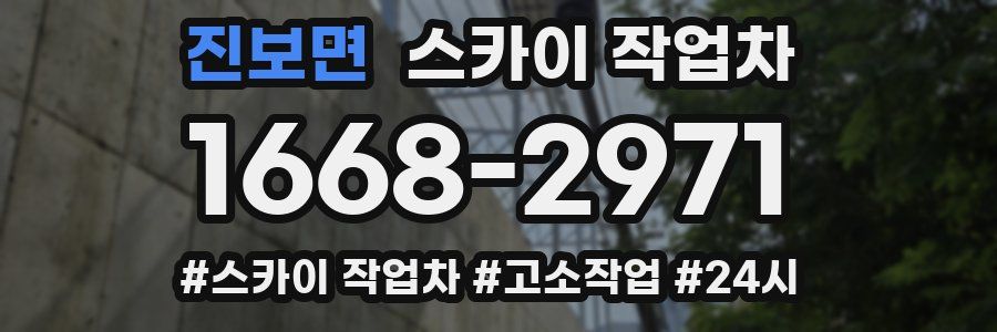 진보면 스카이 작업차