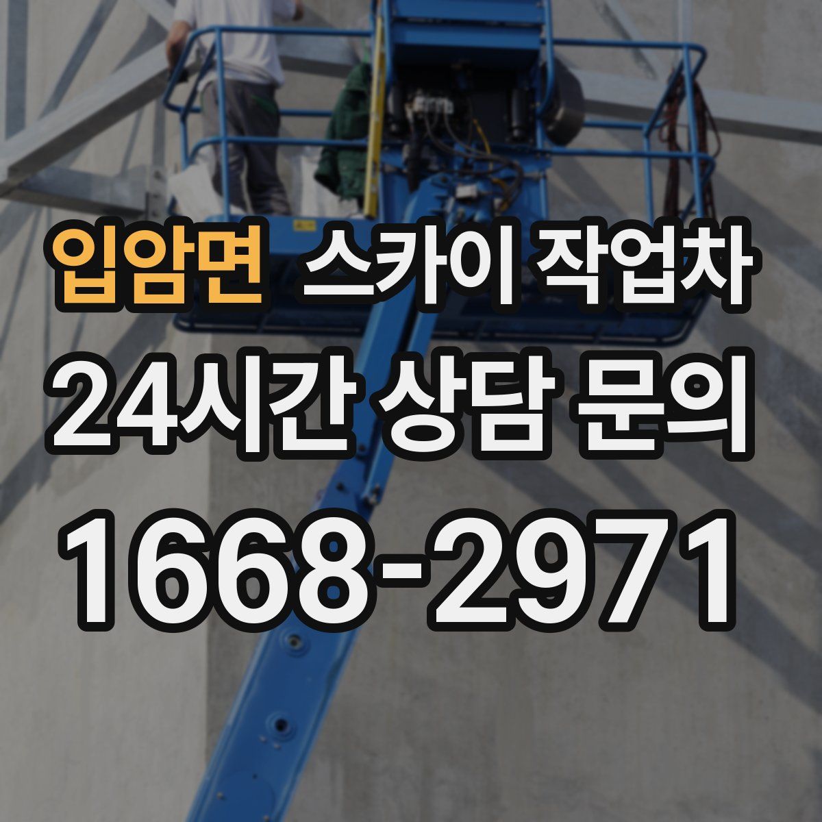 입암면 스카이 작업차