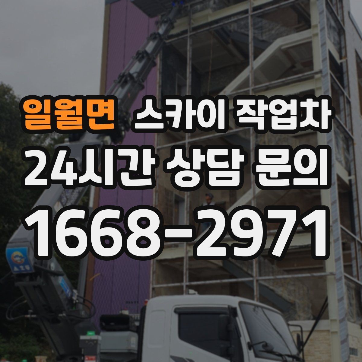 일월면 스카이 작업차 병원 간판 점검과 교체 작업 진행