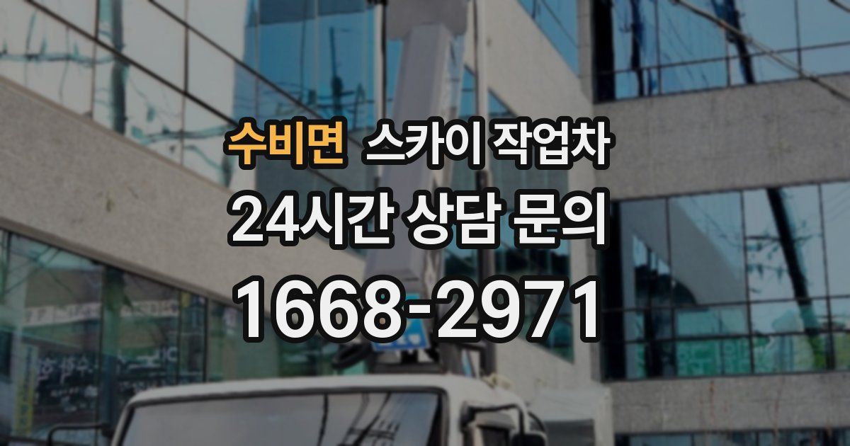 수비면 스카이 작업차