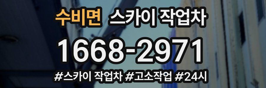 수비면 스카이 작업차