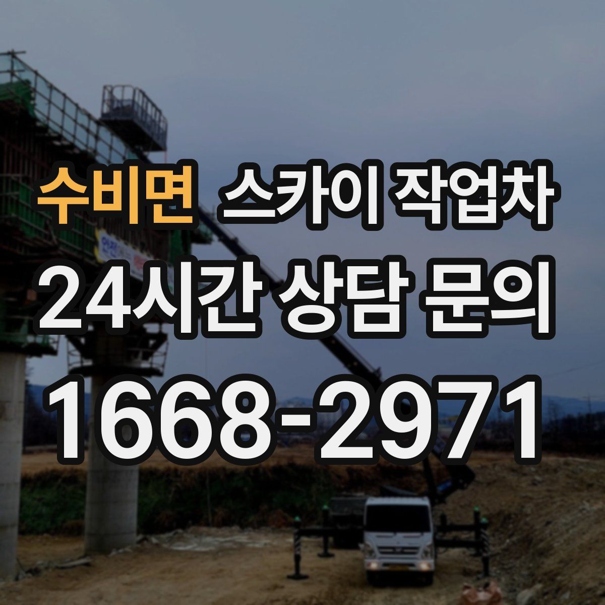 수비면 스카이 작업차