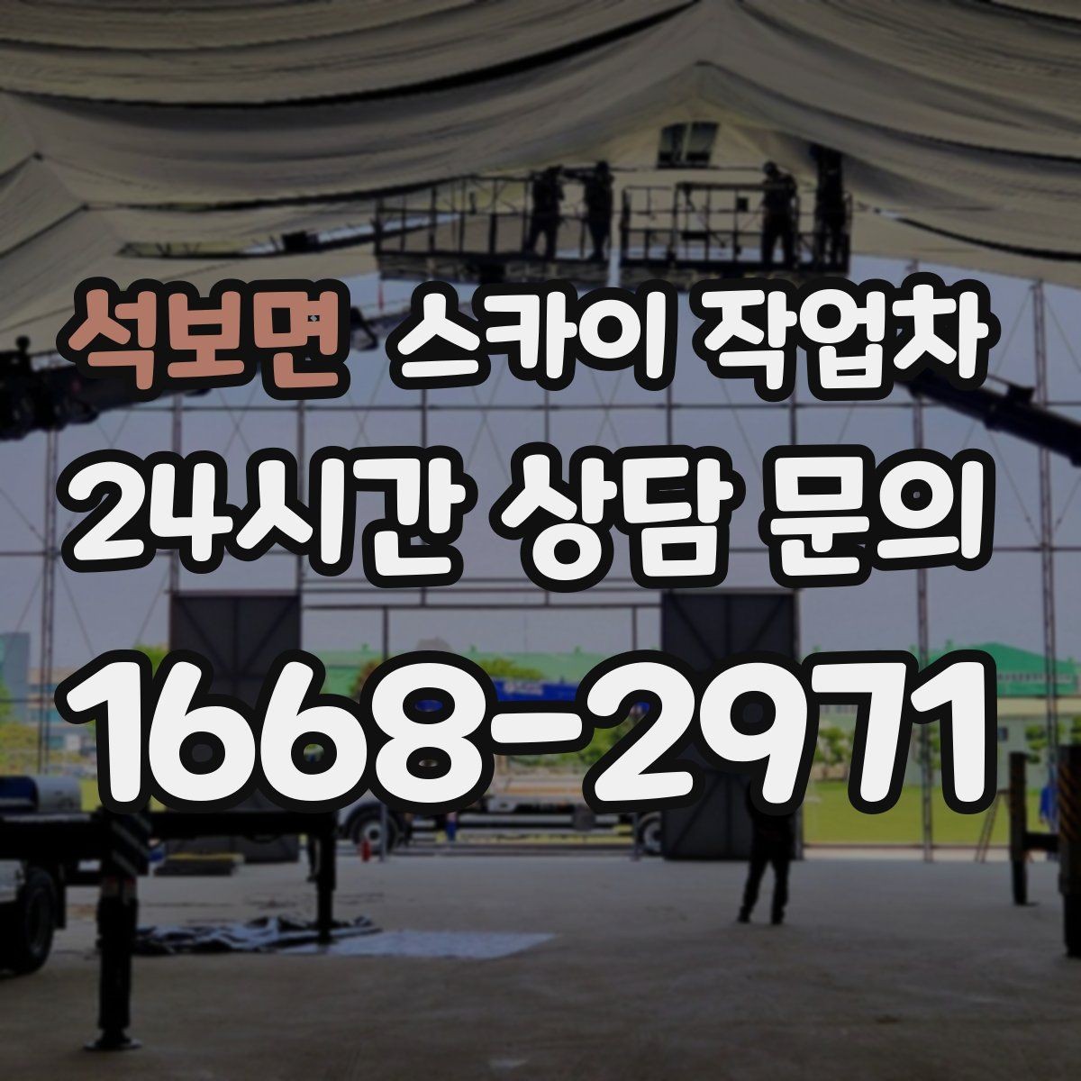 석보면 스카이 작업차 간판 철거 후 벽면 보수까지 진행