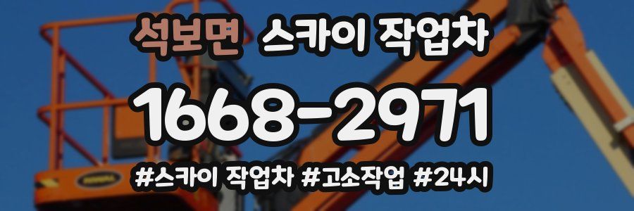 석보면 스카이 작업차